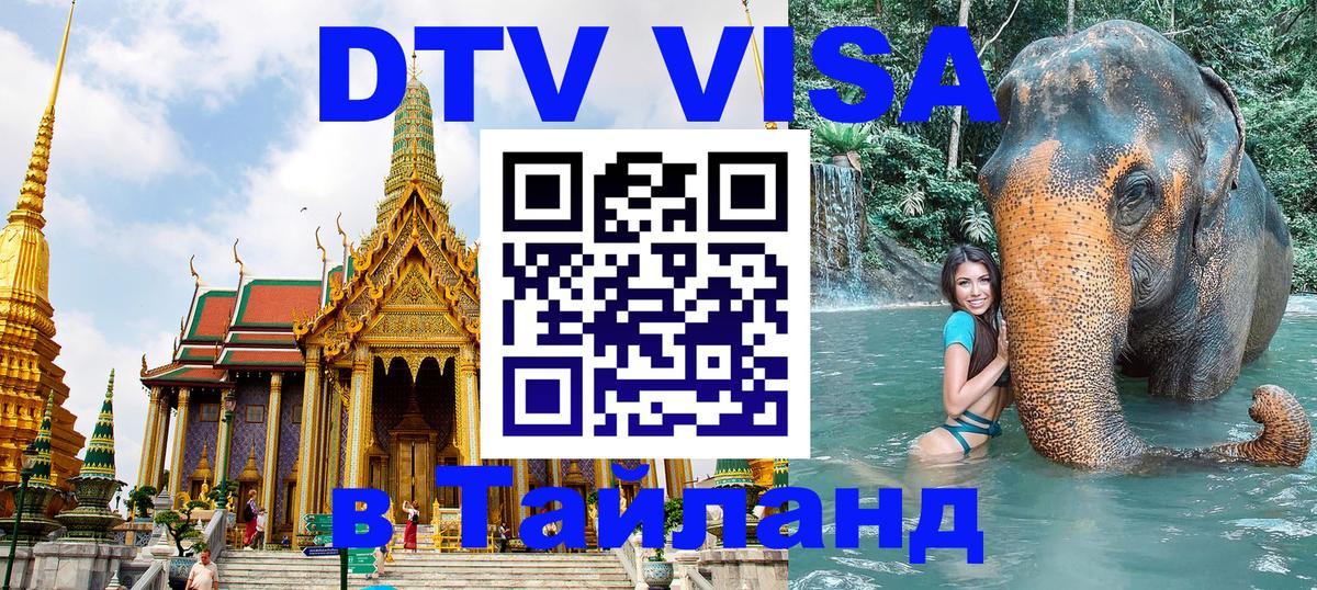 Оформить DTV визу в Тайланд Кишинёв 